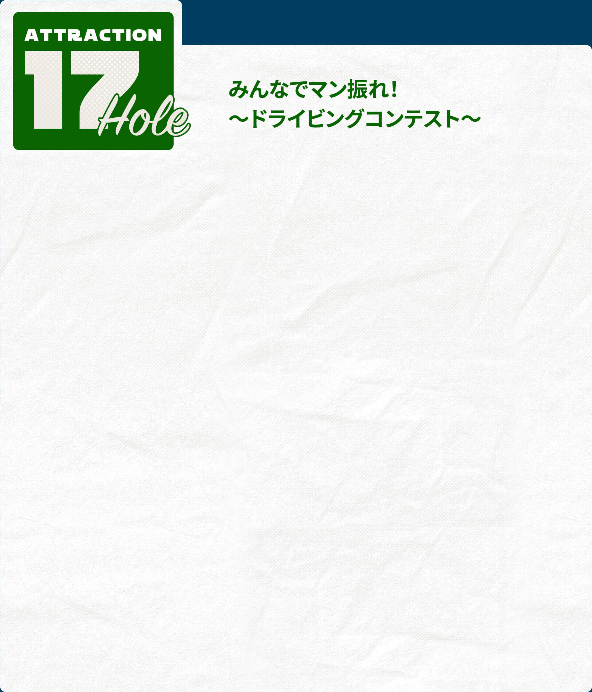 Attraction 17Hole みんなでマン振れ!〜ドライビングコンテスト〜