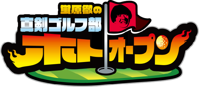 蛍原徹の真剣ゴルフ部ホトオープン
