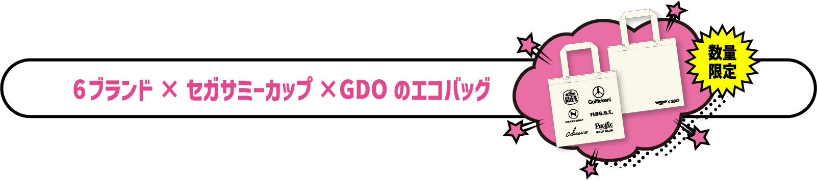 6ブランド×セガサミーカップ×GDOのエコバッグ　数量限定