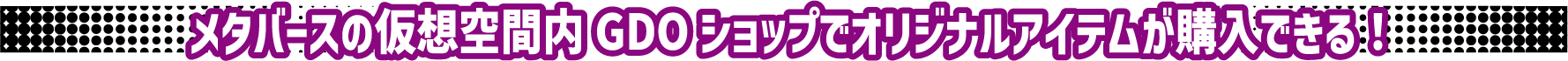 メタバースの仮想空間内GDOショップでオリジナルアイテムが購入できる！