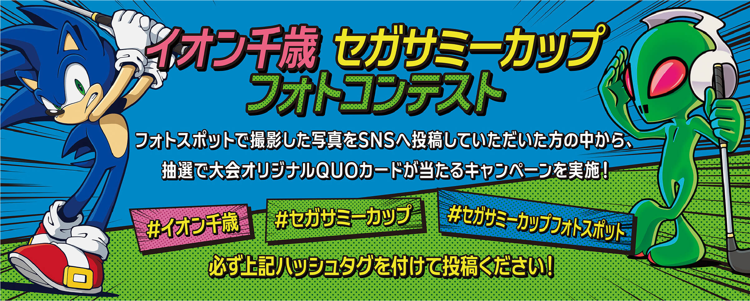 イオン千歳　セガサミーカップ　フォトコンテスト