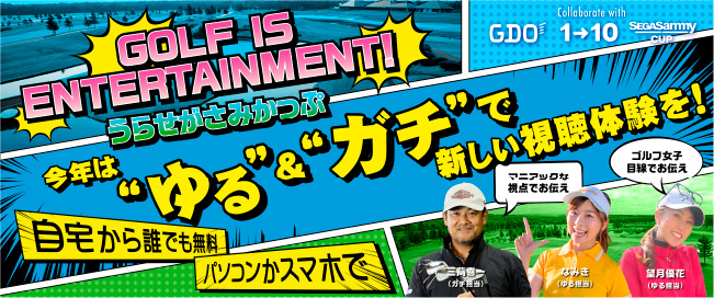 GOLF IS ENTERTAINMENT!
