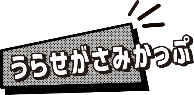 うらせがさみかっぷ