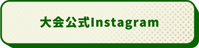 大会公式Instagram