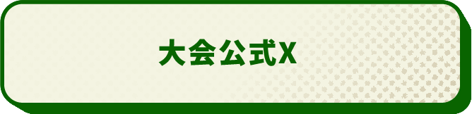大会公式X