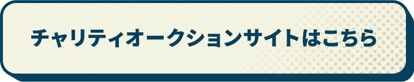 チャリティオークションサイトはこちら