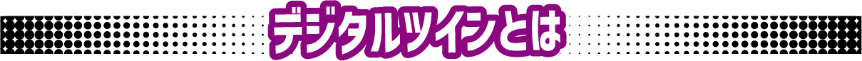 デジタルツインとは