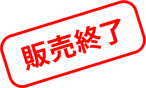 販売終了