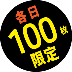 各日100枚限定