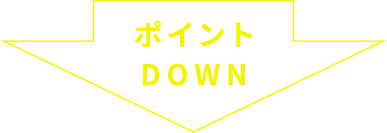 ポイントDOWN