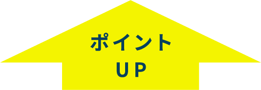 ポイントUP