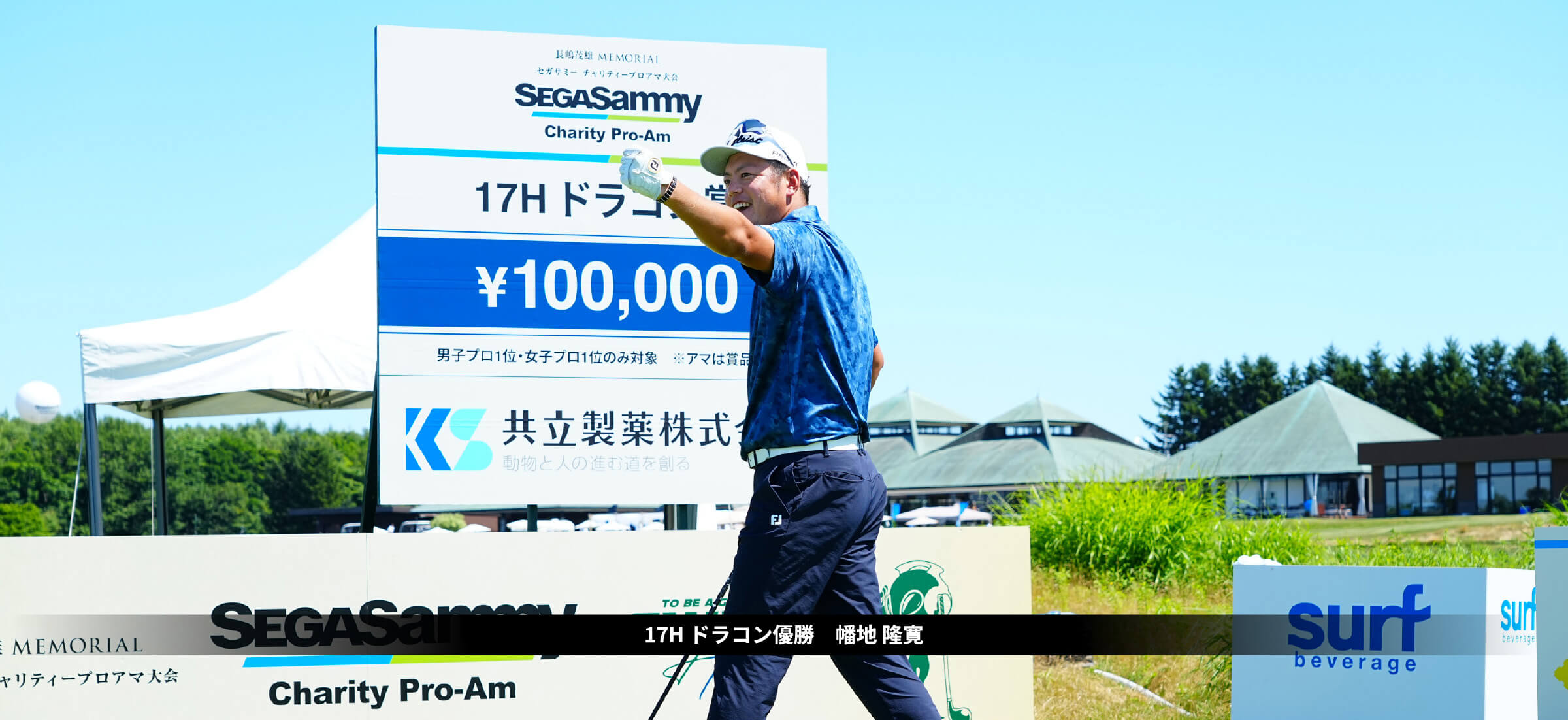 SEGA SAMMY Charity Pro-Am セガサミー　チャリティプロアマ大会