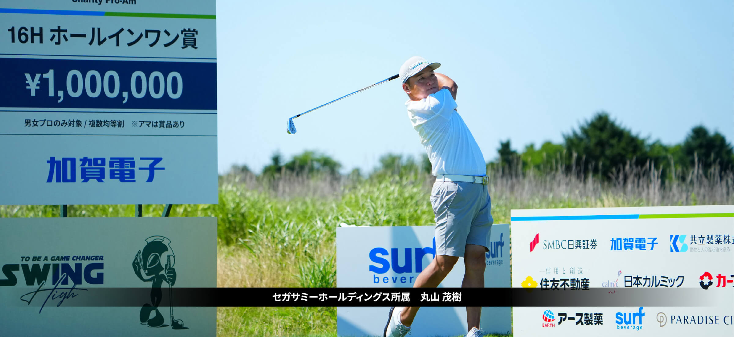 SEGA SAMMY Charity Pro-Am セガサミー　チャリティプロアマ大会