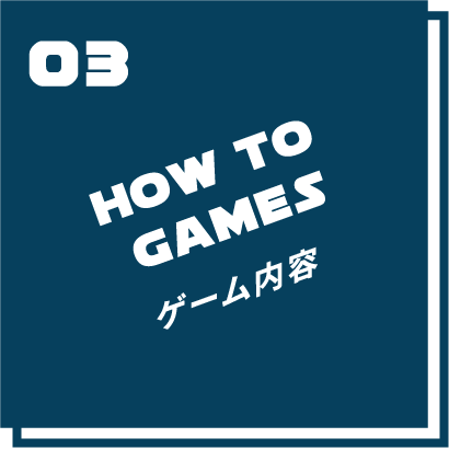 03 HOW TO GAMES ゲーム内容