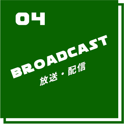 04 BROADCAST 放送・配信