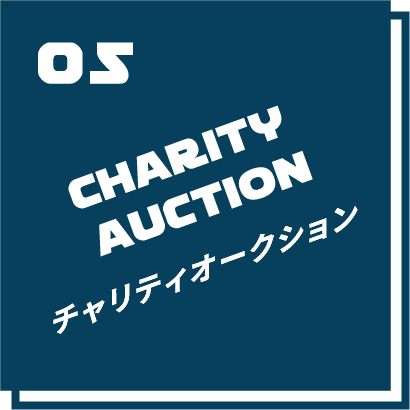 05 CHARITY AUCTION チャリティオークション