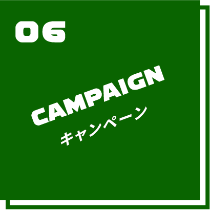 06 CAMPAIGN キャンペーン