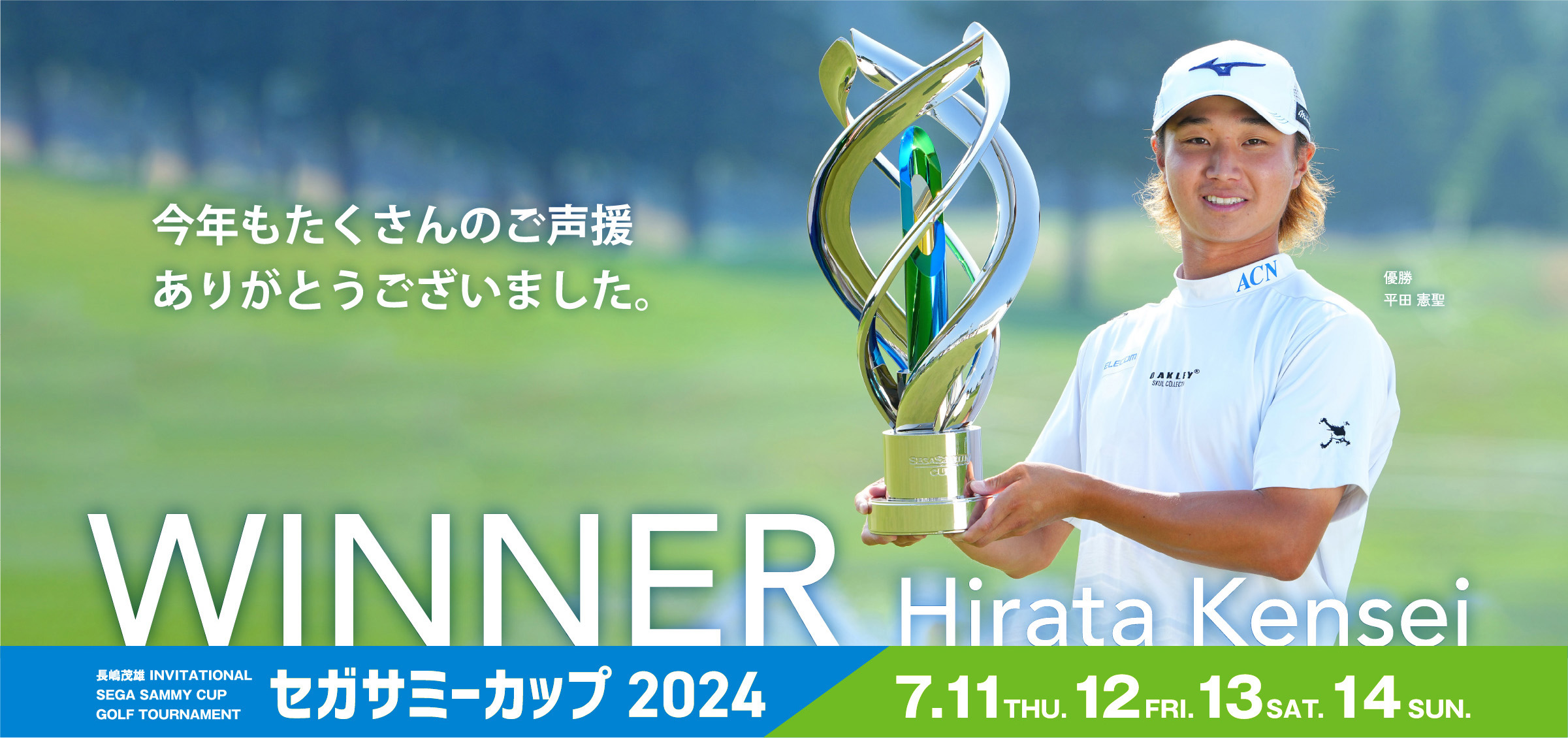 長嶋茂雄 INVITATIONAL SEGA SAMMY CUP GOLF TOURNAMENT セガサミーカップ2023 開催決定