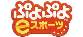 ぷよぷよeスポーツ
