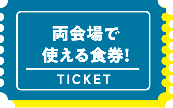 両会場で使える食券！