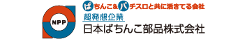 日本ぱちんこ部品株式会社