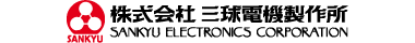 株式会社　三球電機製作所
