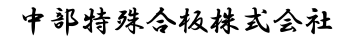 中部特殊合板株式会社