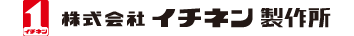 株式会社イチネン製作所