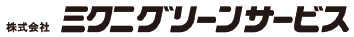 株式会社ミクニグリーンサービス