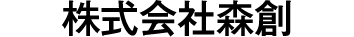 株式会社　森創