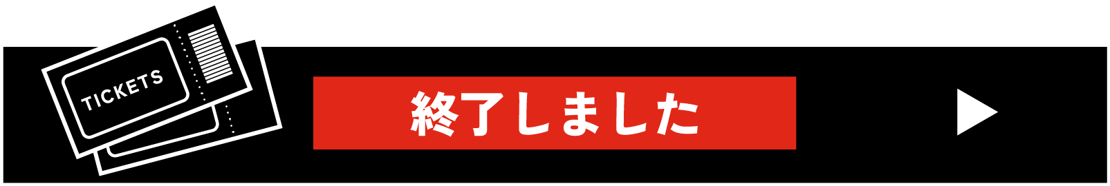 チケット購入はこちら